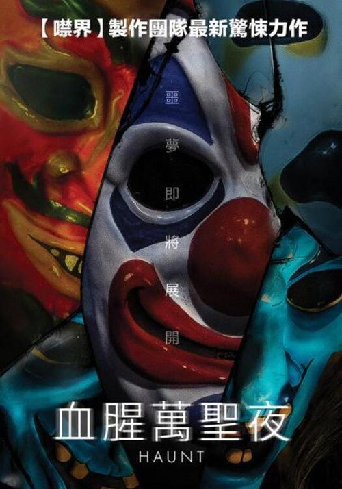 惊魂鬼屋 海报