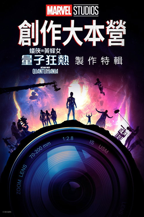 Marvel Studios Assembled: The Making of Ant-Man and the Wasp: Quantumania 海报