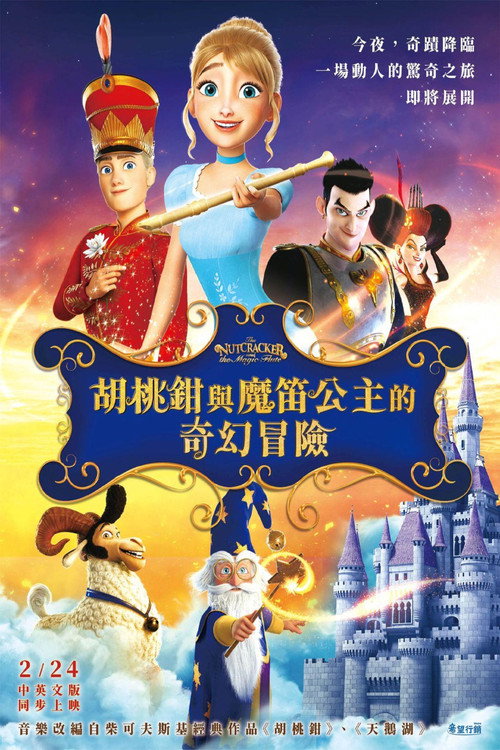 胡桃夹子和魔笛公主 海报