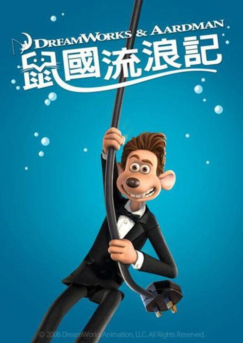 鼠国流浪记 海报