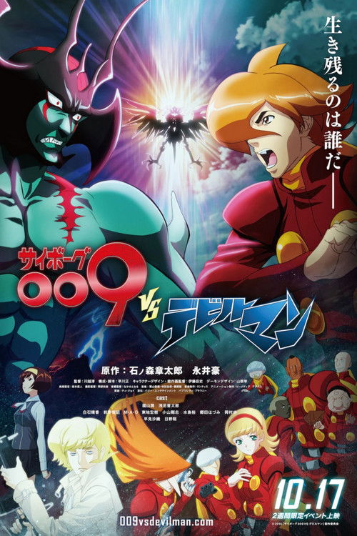 人造人009 VS 恶魔人 海报