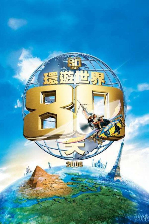 环游地球八十天 海报