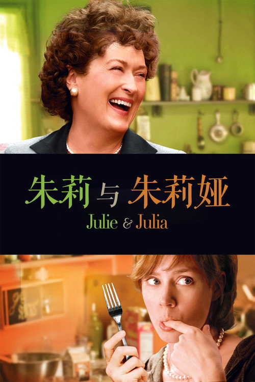 朱莉与朱莉娅 海报