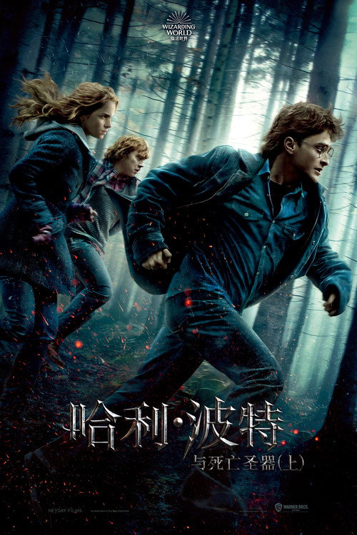 哈利·波特与死亡圣器（上） 海报