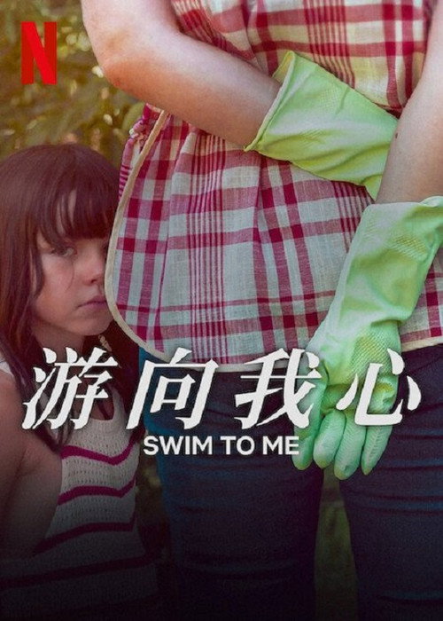 游向我心 海报