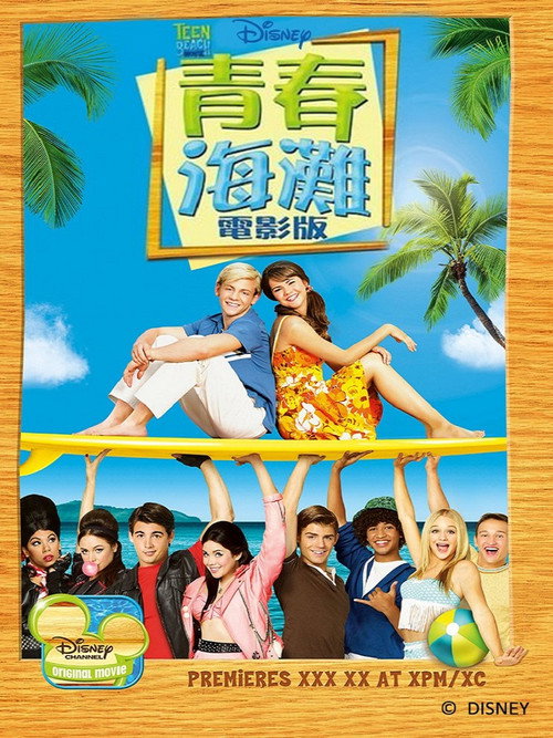 青春海滩大电影 海报