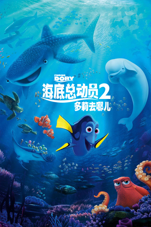 海底总动员2：多莉去哪儿 海报