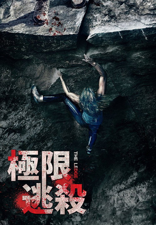 岩脊求生 海报