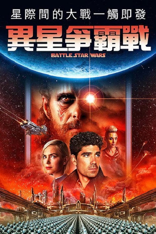 星球大对决 海报