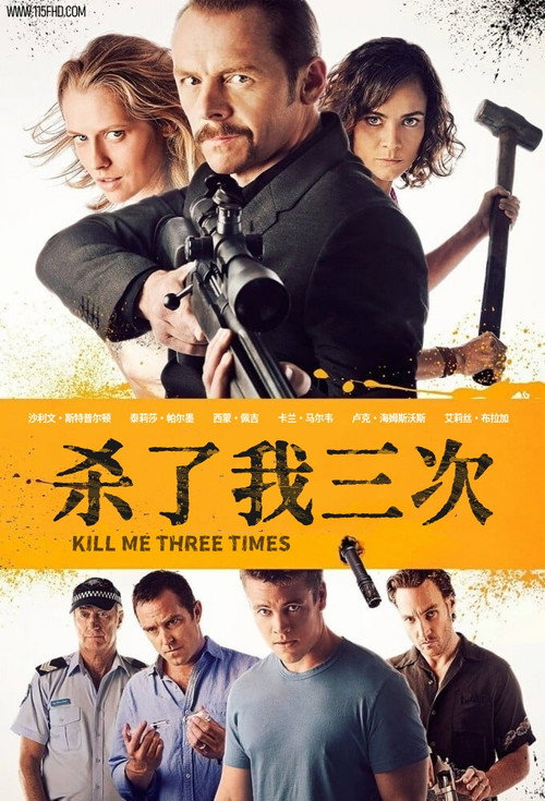 杀了我三次 海报