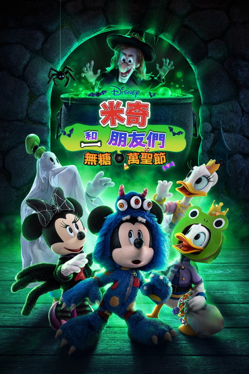 米奇和朋友们：不给糖就捣蛋 海报