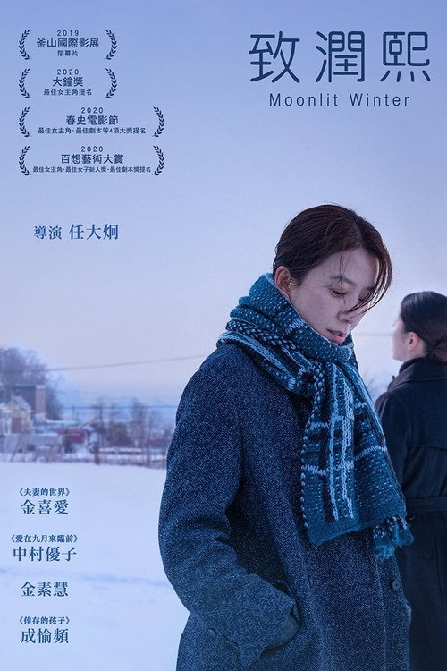 致允熙 海报