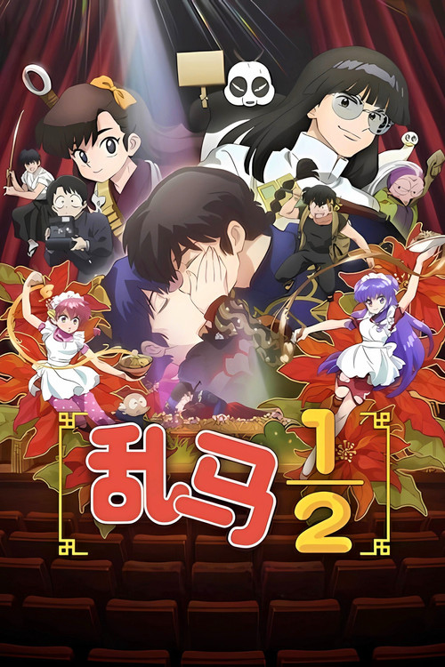 乱马½ 海报