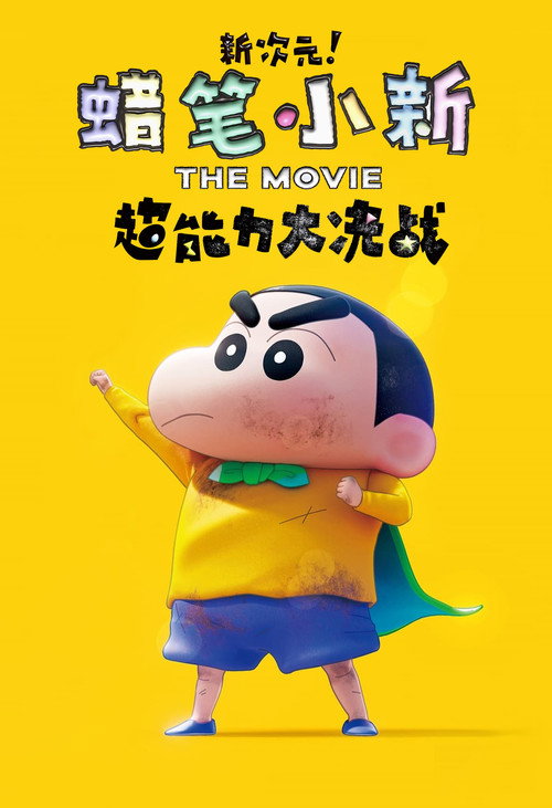 蜡笔小新：新次元！超能力大决战 海报
