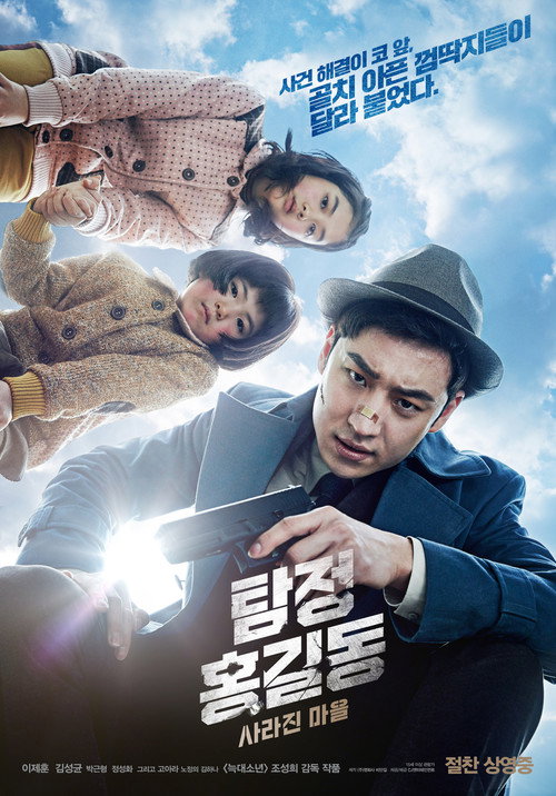 名侦探洪吉童：消失的村庄 海报