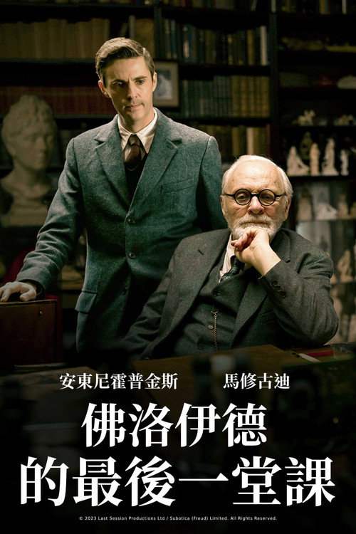 弗洛伊德的最后一会 海报