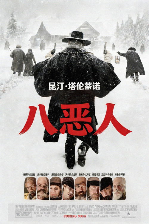 八恶人 海报