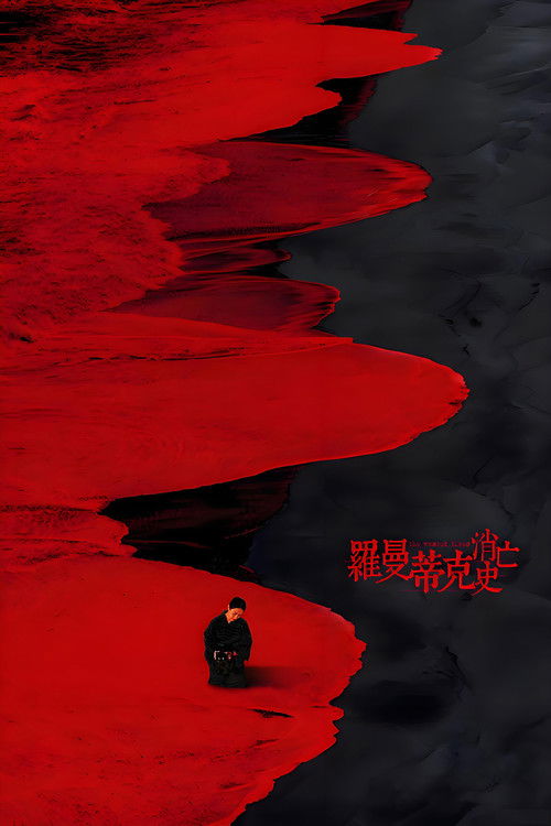 罗曼蒂克消亡史 海报
