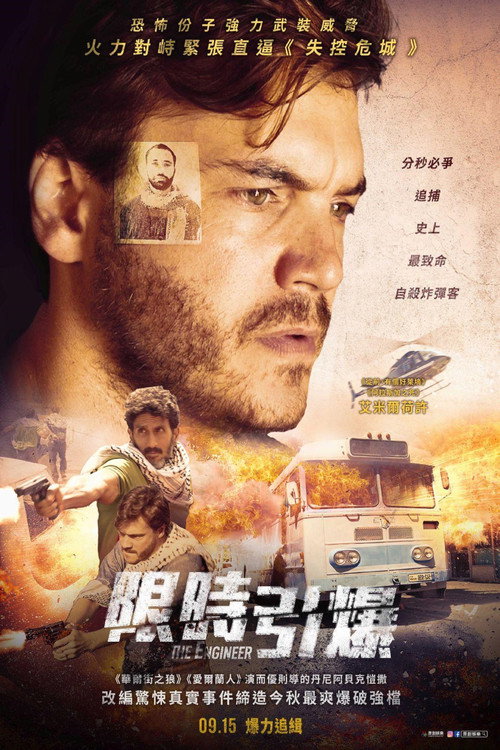 恐袭工程师 海报