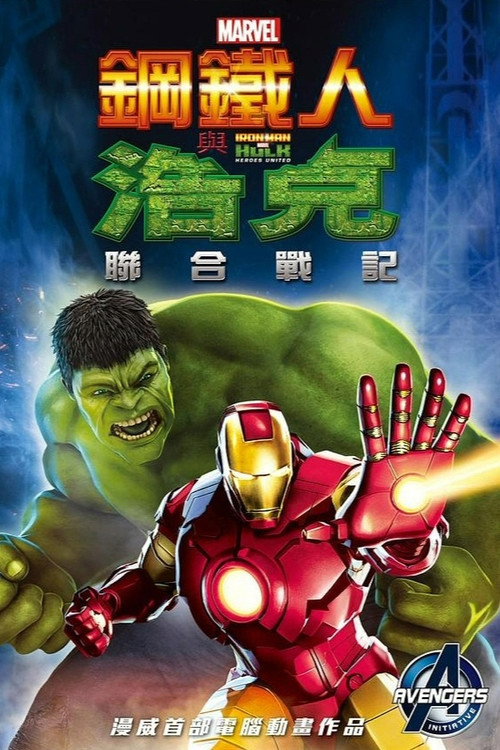 钢铁侠与浩克：联合战记 海报