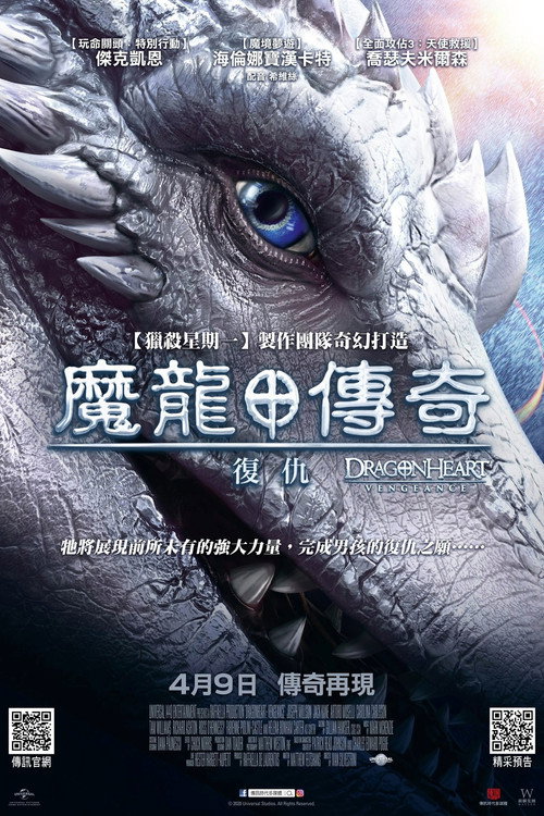 龙之心：致命复仇 海报