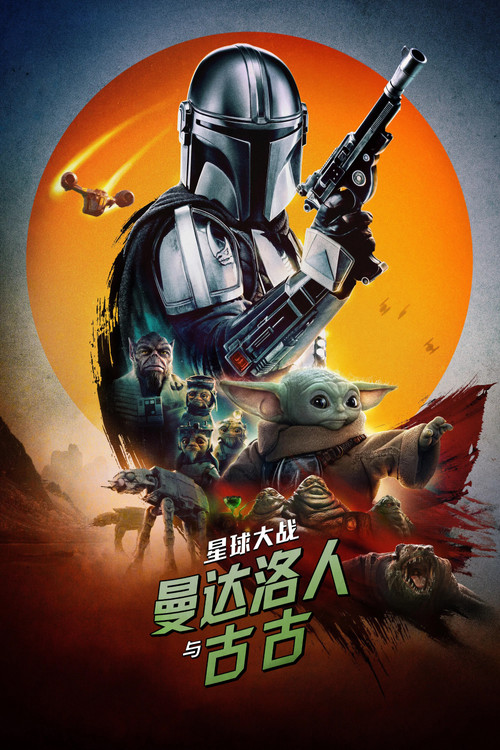 星球大战：曼达洛人与古古 海报