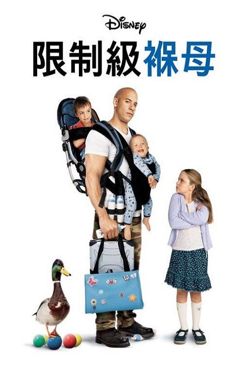 神勇奶爸 海报