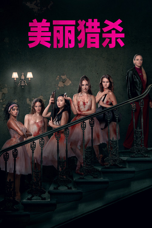 美丽猎杀 海报