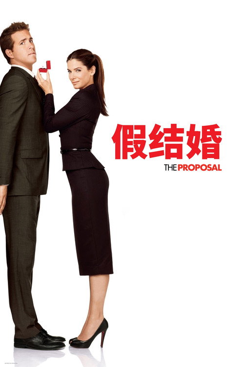 假结婚 海报