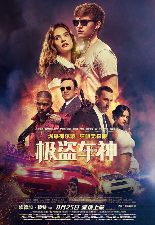 极盗车神 海报