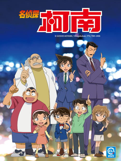 名侦探柯南 海报