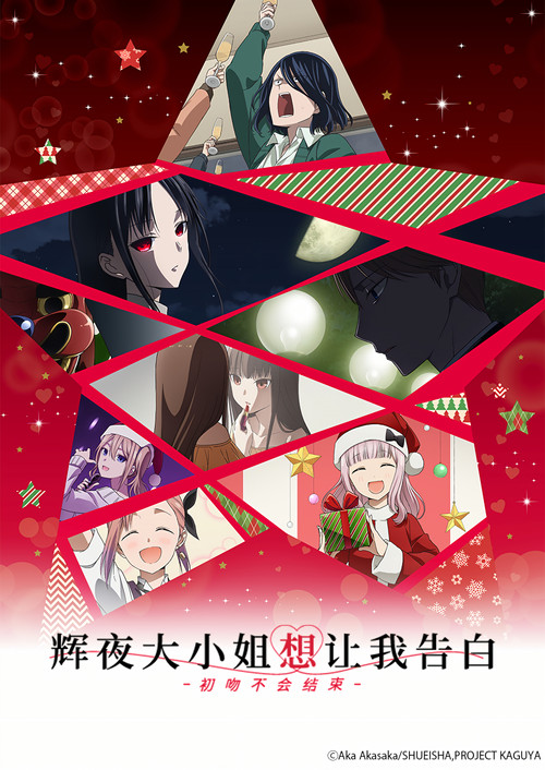 辉夜大小姐想让我告白：初吻不会结束 海报