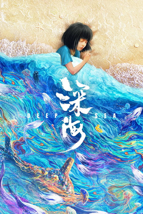 深海 海报