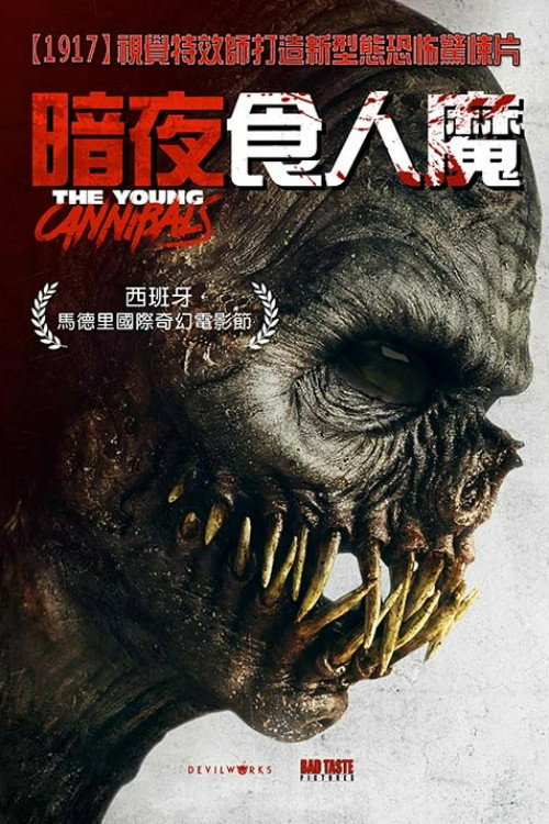 少年食人魔 海报