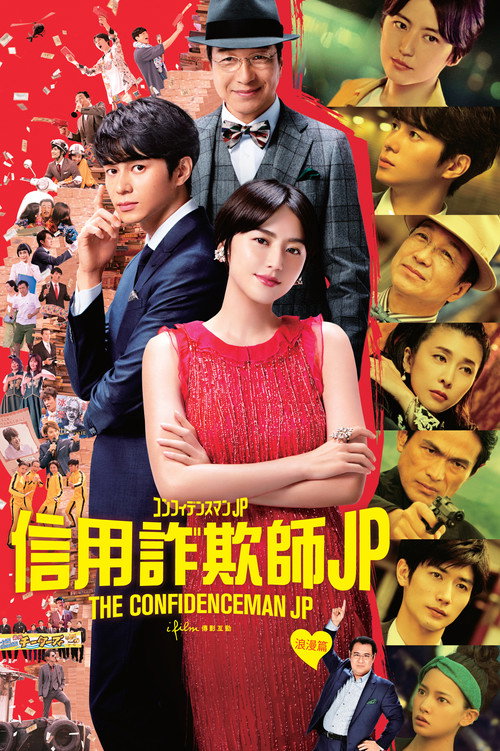 行骗天下JP：浪漫篇 海报