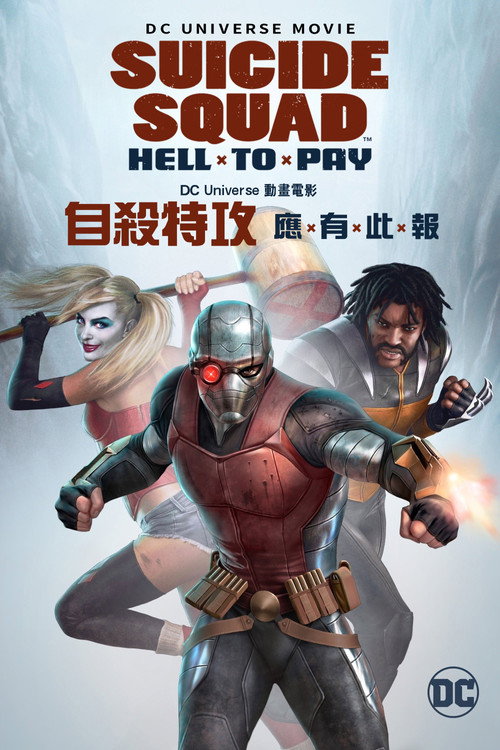 自杀小队：严厉惩罚 海报