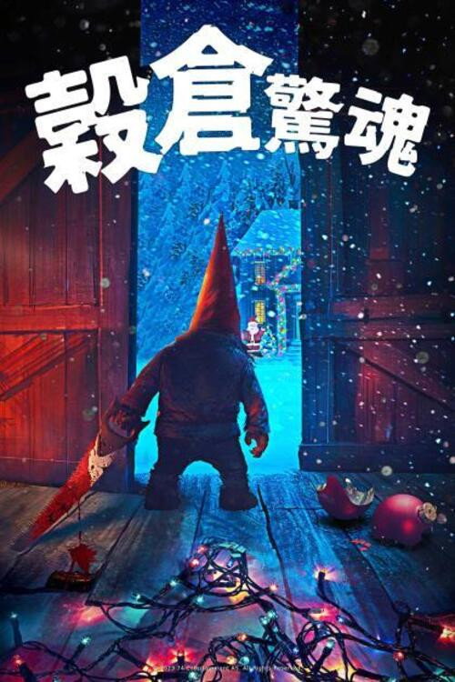 谷仓惊魂 海报