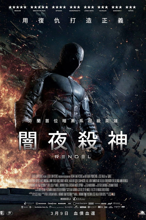 伦德尔 海报