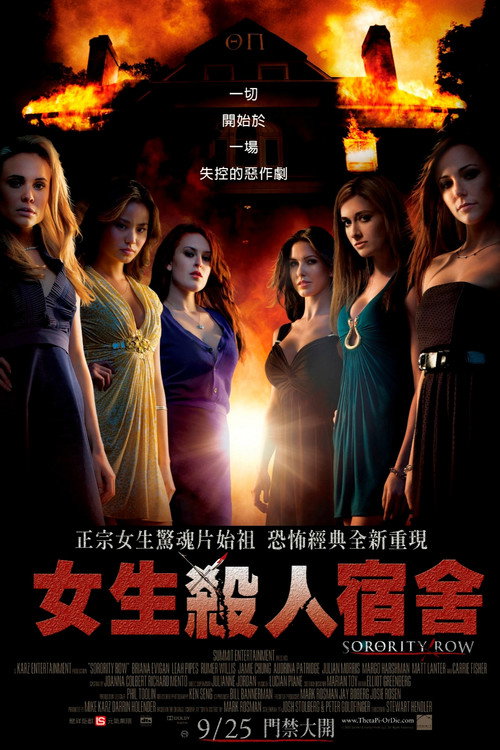 姐妹联谊会惊魂 海报