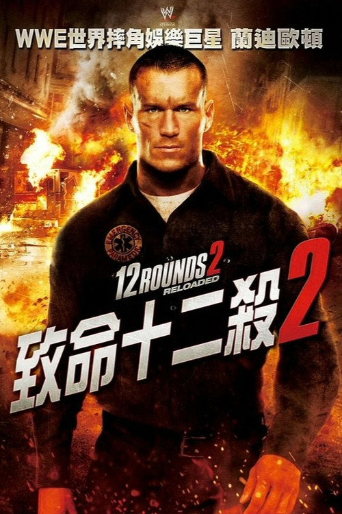 12回合2：重装上阵 海报