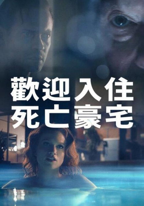 周末惊魂 海报