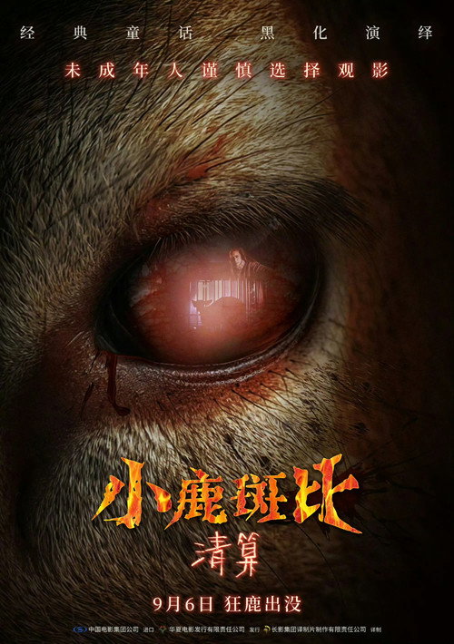 小鹿斑比：清算 海报