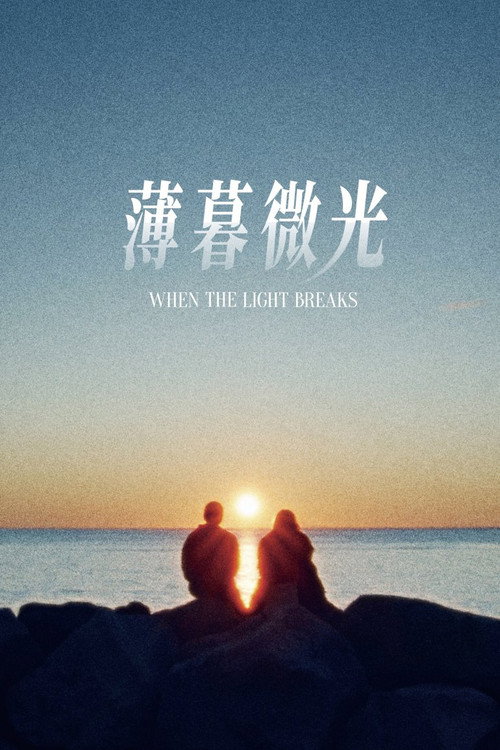 折射 海报