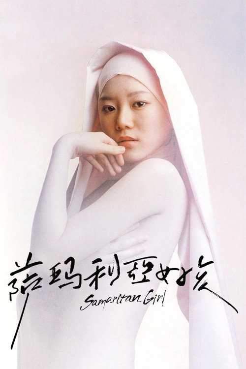 撒玛利亚女孩 海报