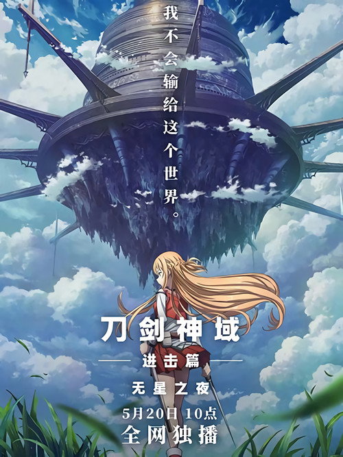 刀剑神域进击篇：无星之夜 海报