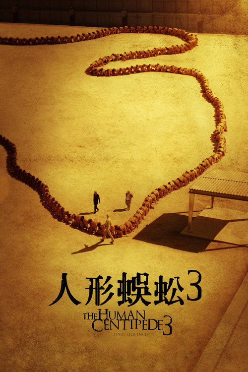 人体蜈蚣3 海报