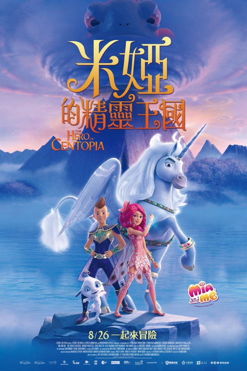 米雅的精灵王国：乌托邦的英雄 海报