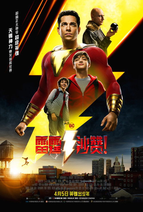 雷霆沙赞! 海报