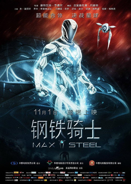 钢铁骑士 海报