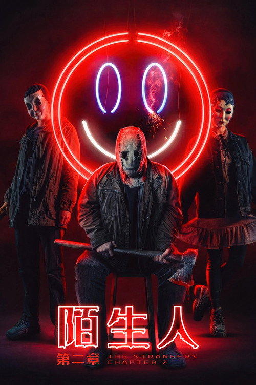 陌生人：第二章 海报